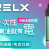 RELX 悅刻抛棄式8000口 有油就有電 透明油艙 高顔值【滿十送一】